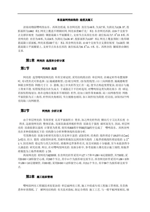 单层扁网壳结构的选型及施工[详细]
