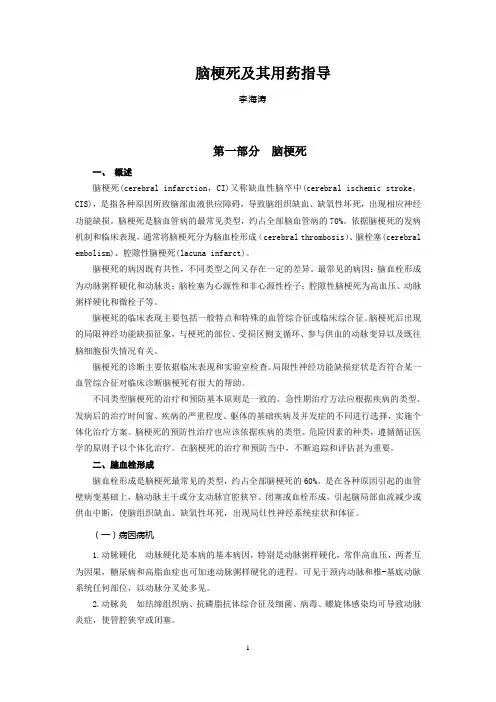 脑梗死及其用药指导