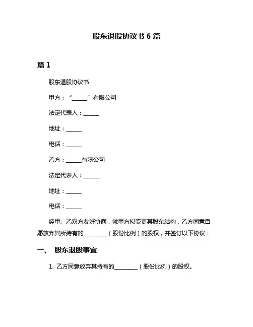 股东退股协议书6篇