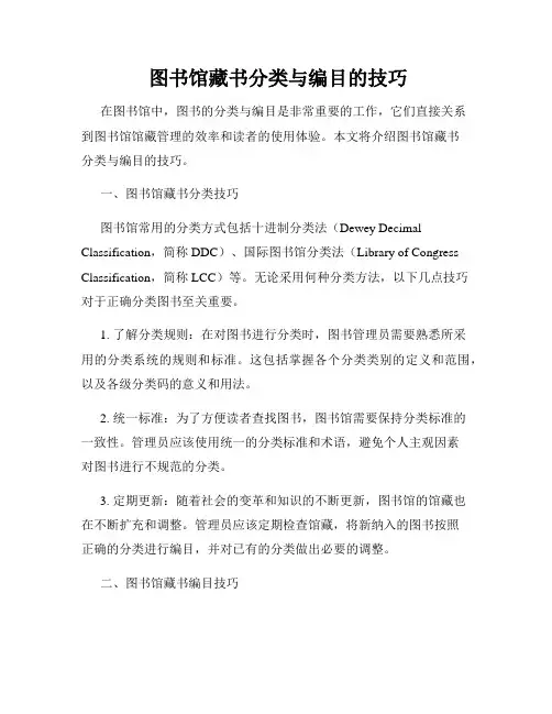  图书馆藏书分类与编目的技巧
