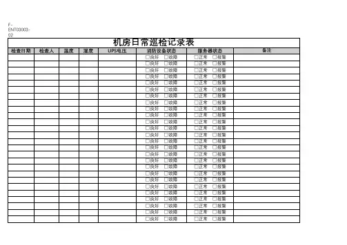 机房日常巡检记录表