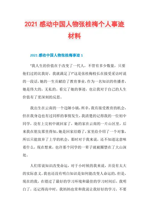 2021感动中国人物张桂梅个人事迹材料