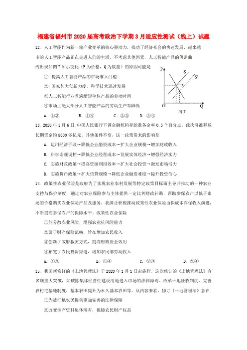 福建省福州市2020届高考政治下学期3月适应性测试(线上)试题