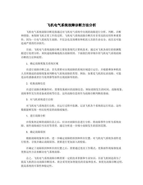 飞机电气系统故障诊断方法分析