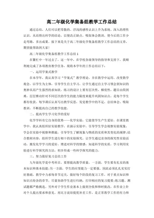 高二年级化学集备组教学工作总结