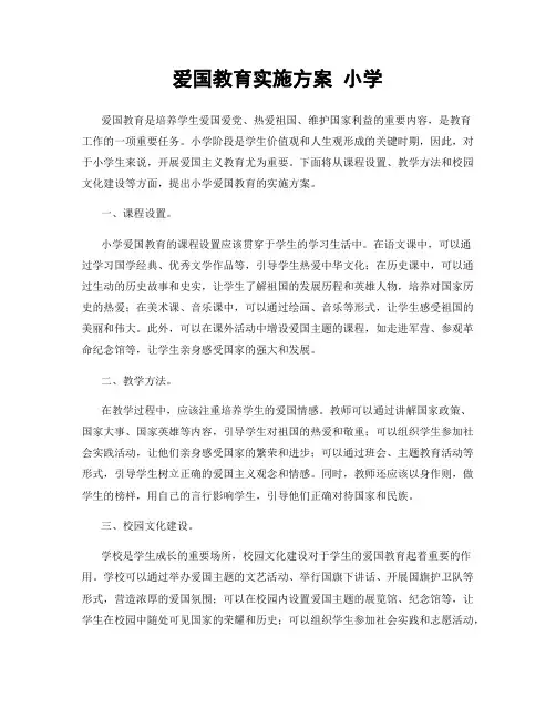 爱国教育实施方案 小学