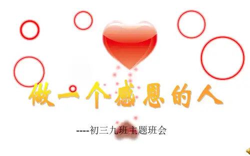 做一个学会感恩的人PPT