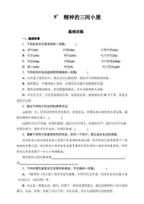 初中语文  人教部编版  九年级上册 9精神的三间小屋同步练习