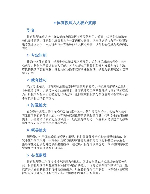 体育教师六大核心素养