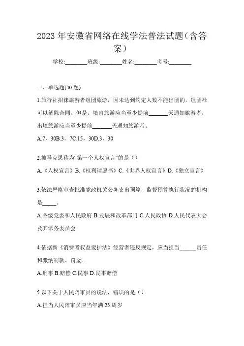 2023年安徽省网络在线学法普法试题(含答案)