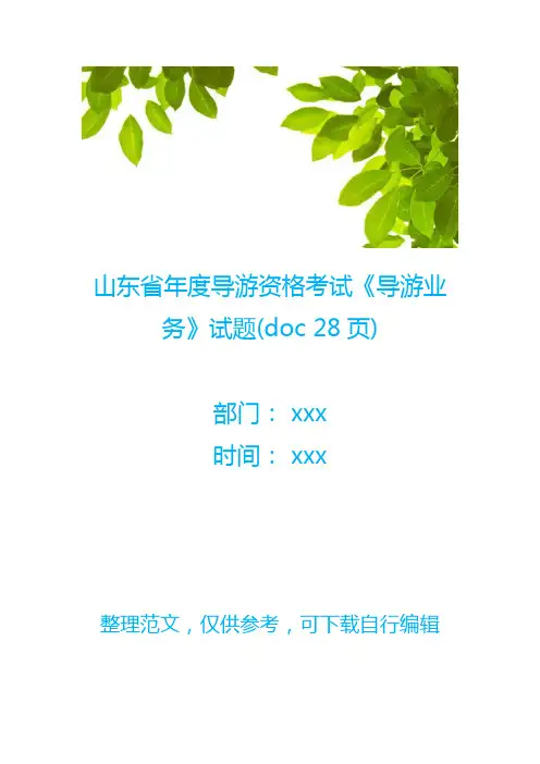 山东省年度导游资格考试《导游业务》试题(doc 28页)