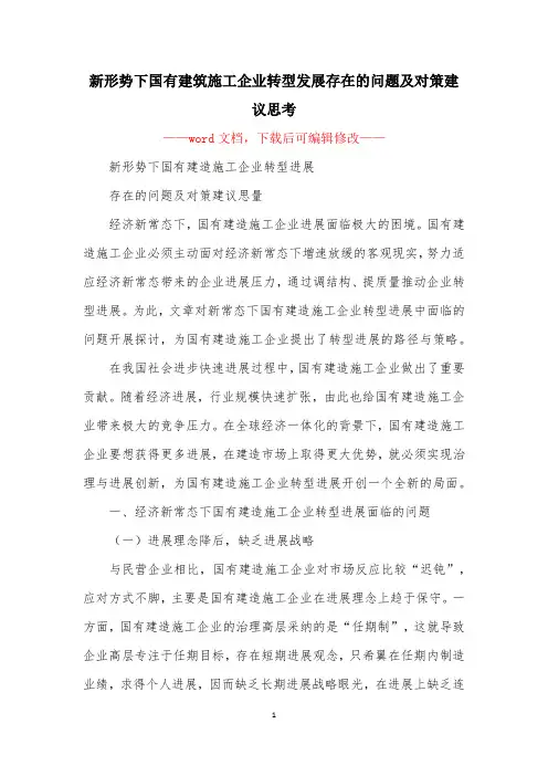 新形势下国有建筑施工企业转型发展存在的问题及对策建议思考