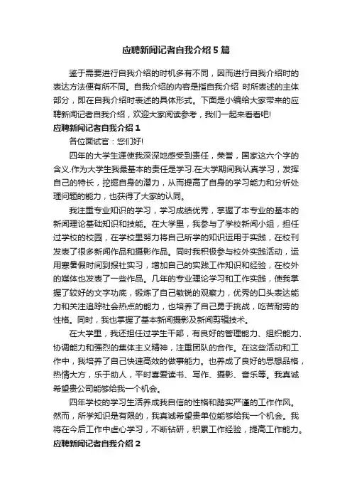 应聘新闻记者自我介绍5篇