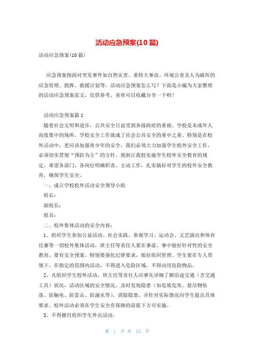 活动应急预案(10篇)