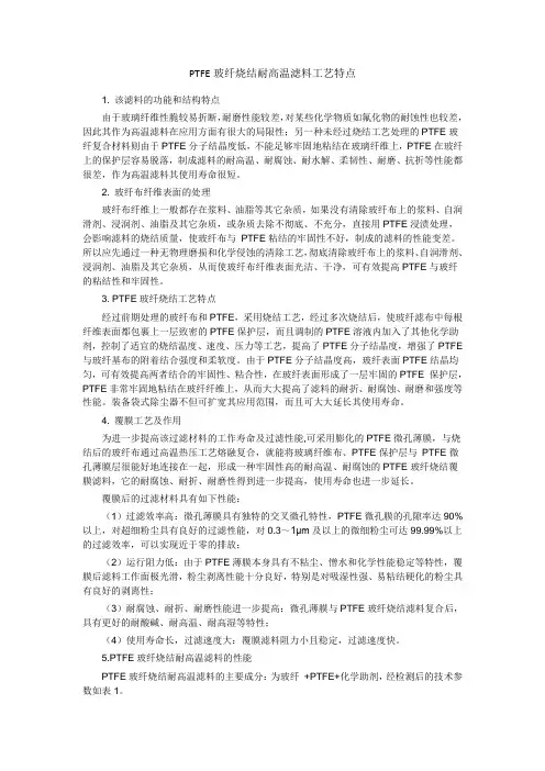 PTFE玻纤烧结耐高温滤料工艺特点