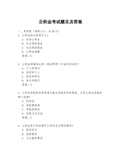 公积金考试题目及答案