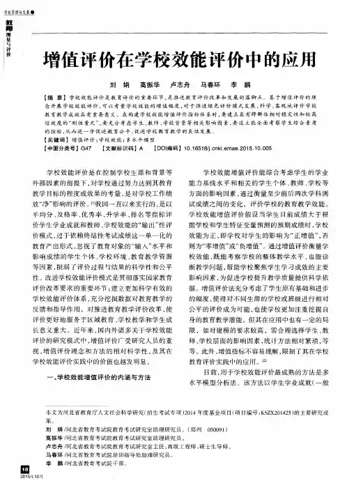 增值评价在学校效能评价中的应用