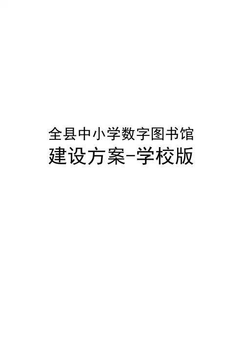 (适用中小学)数字图书馆建设方案(学校版)