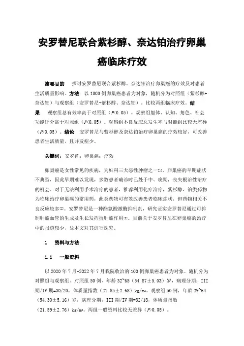 安罗替尼联合紫杉醇、奈达铂治疗卵巢癌临床疗效