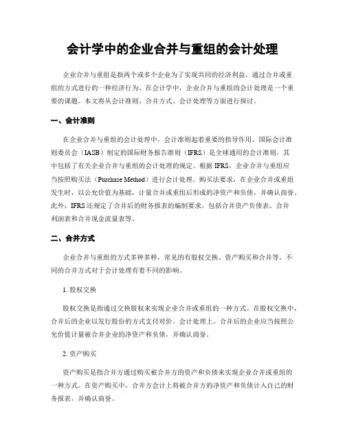 会计学中的企业合并与重组的会计处理