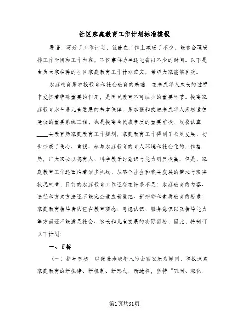 社区家庭教育工作计划标准模板(6篇)