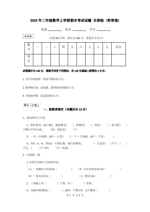 2020年二年级数学上学期期末考试试题 长春版 (附答案)