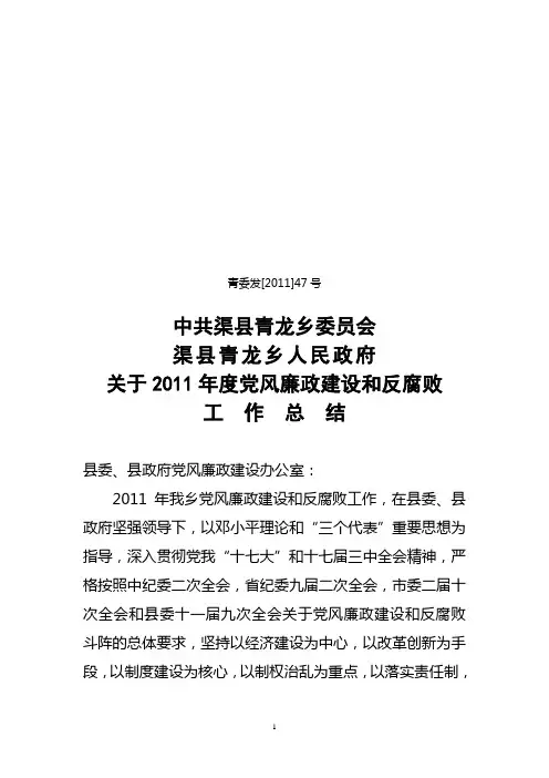 党风廉政建设和反腐败工作总结