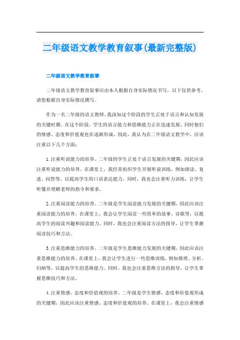 二年级语文教学教育叙事(最新完整版)