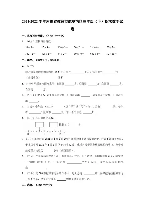 2021-2022学年河南省郑州市航空港区三年级(下)期末数学试卷