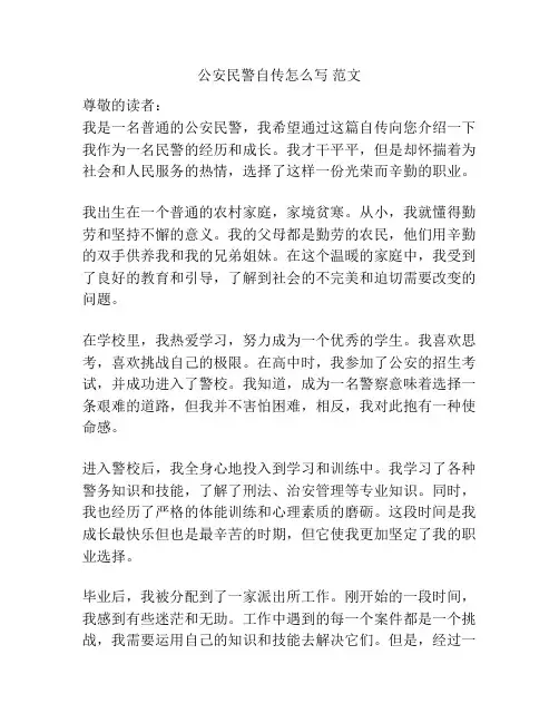 公安民警自传怎么写 范文