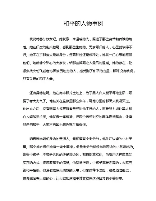 和平的人物事例