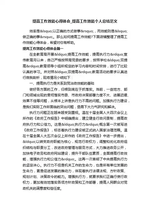 提高工作效能心得体会_提高工作效能个人总结范文