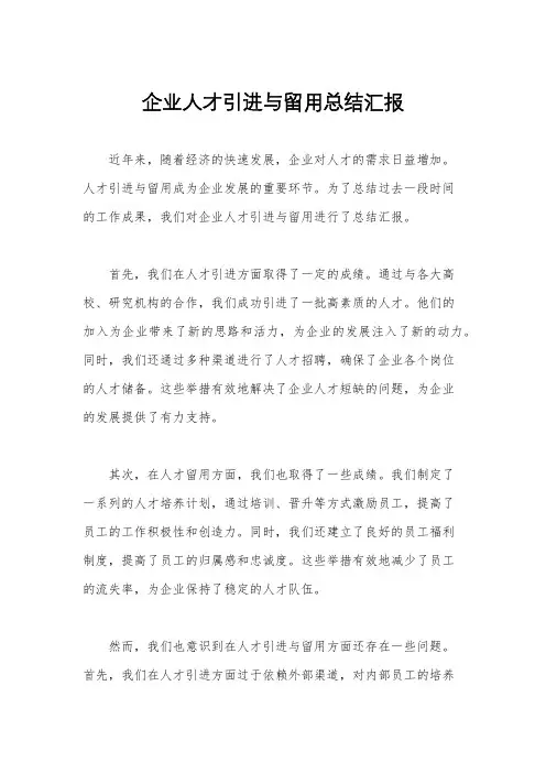 企业人才引进与留用总结汇报
