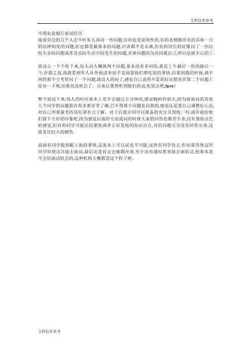 中国农业银行面试经历