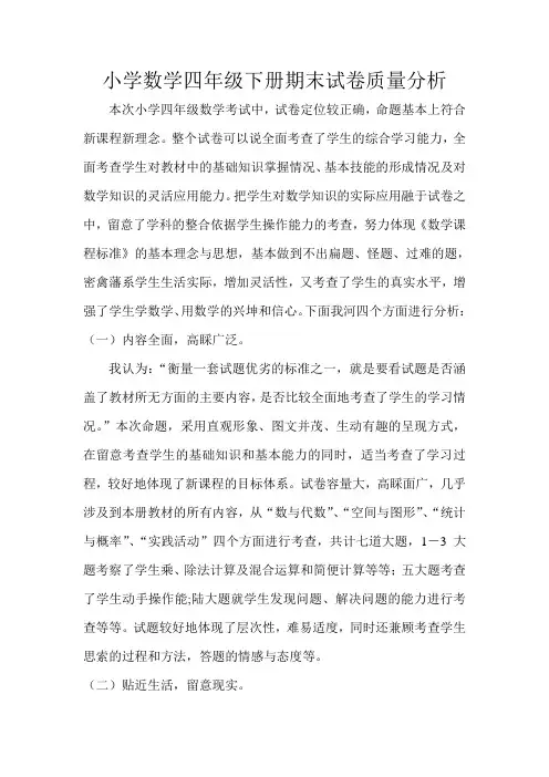 小学数学四年级下册期末试卷质量分析
