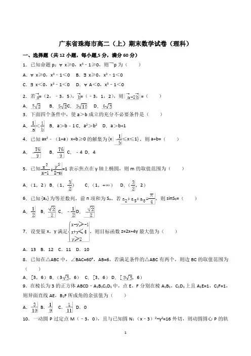 广东省珠海市高二(上)期末数学试卷(理科)含参考答案