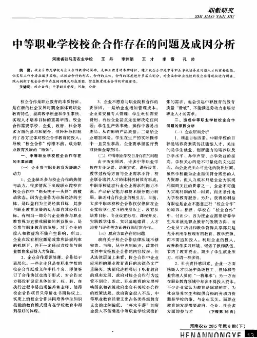 中等职业学校校企合作存在的问题及成因分析