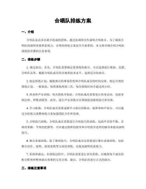 合唱队排练方案