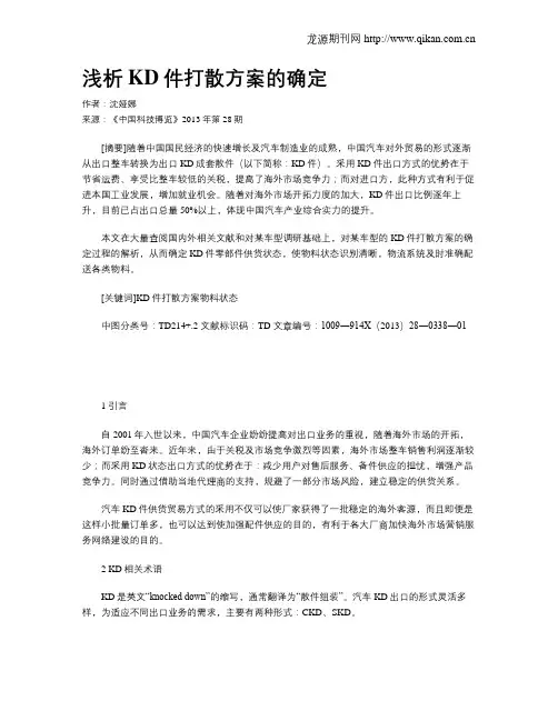 浅析KD件打散方案的确定