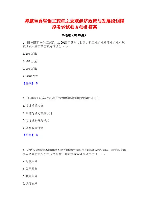 押题宝典咨询工程师之宏观经济政策与发展规划模拟考试试卷A卷含答案