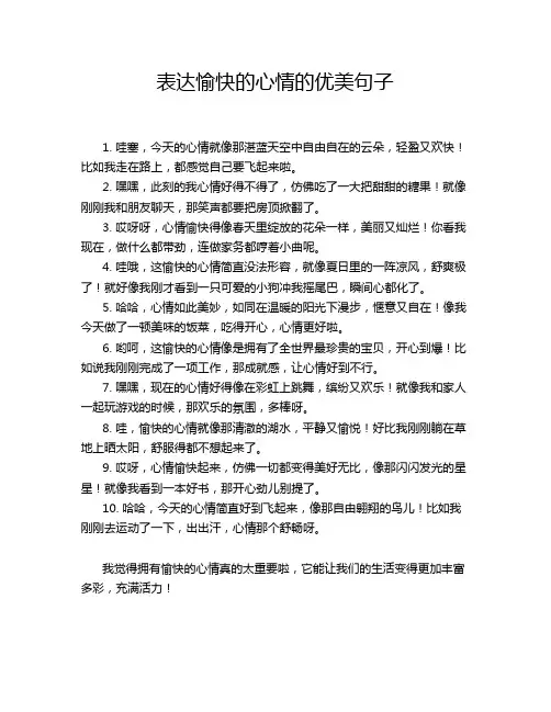 表达愉快的心情的优美句子