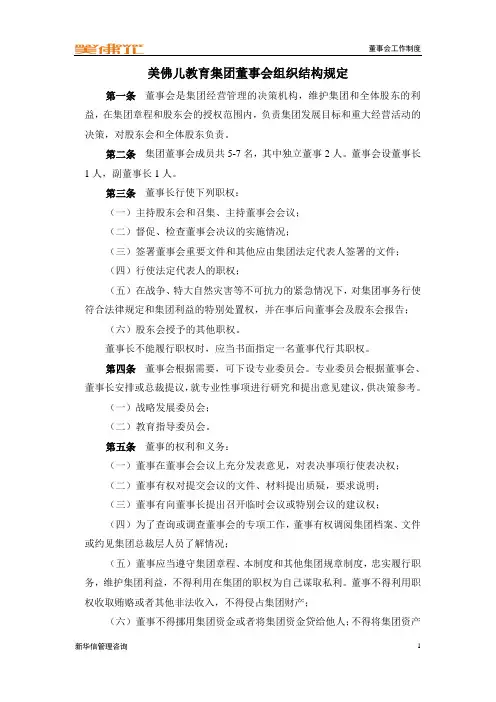 集团董事会组织结构规定