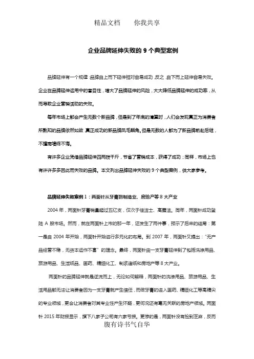 企业品牌延伸失败的9个典型案例