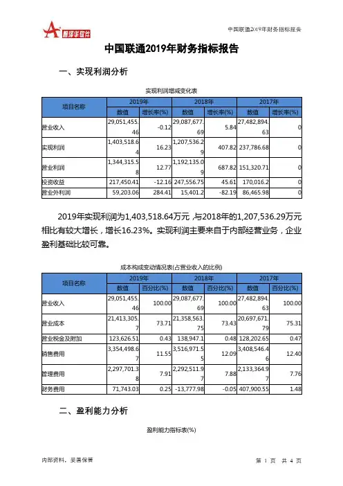 中国联通2019年财务指标报告