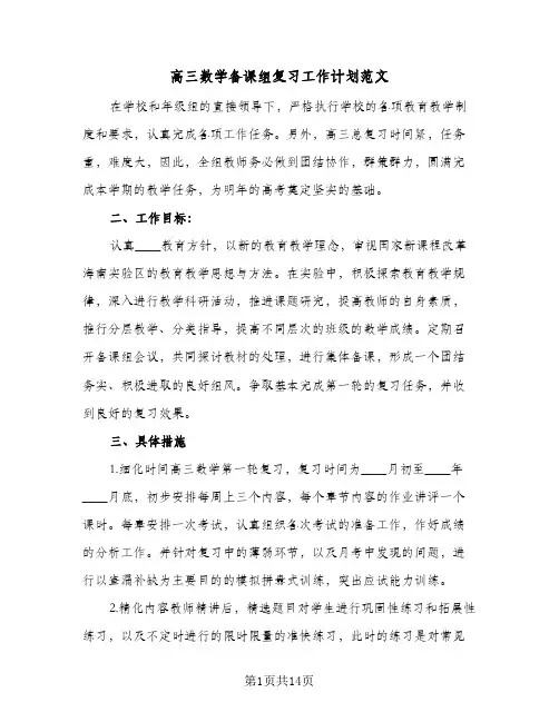 高三数学备课组复习工作计划范文(4篇)