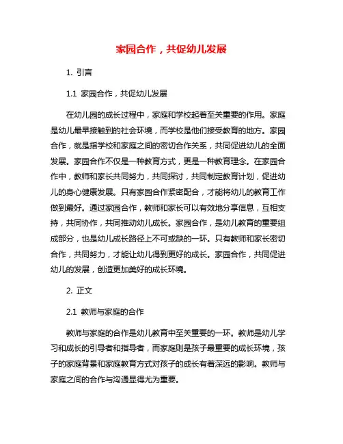 家园合作,共促幼儿发展