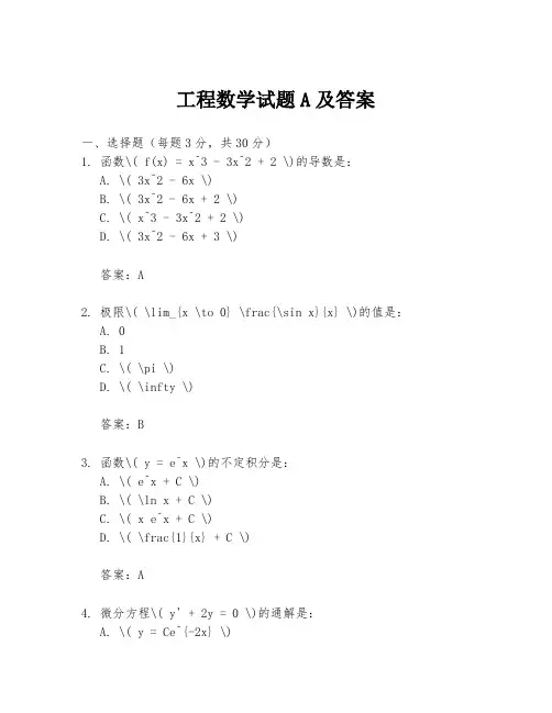 工程数学试题A及答案