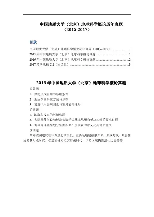 中国地质大学(北京)地球科学概论历年真题(2015-2017)