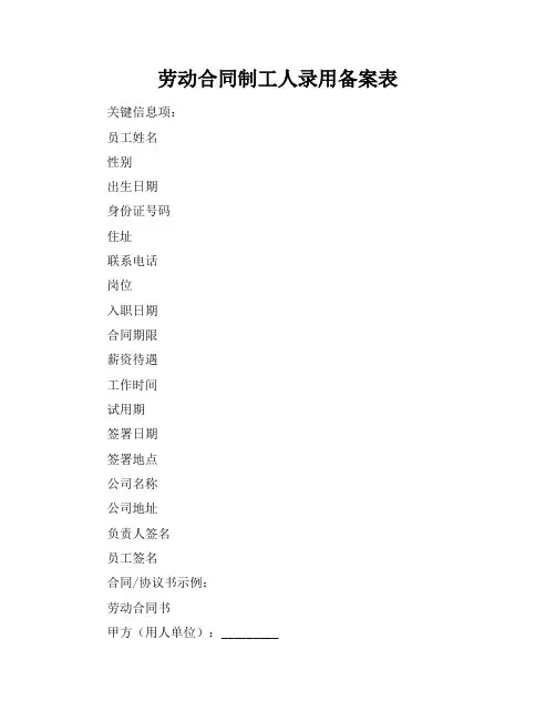 劳动合同制工人录用备案表