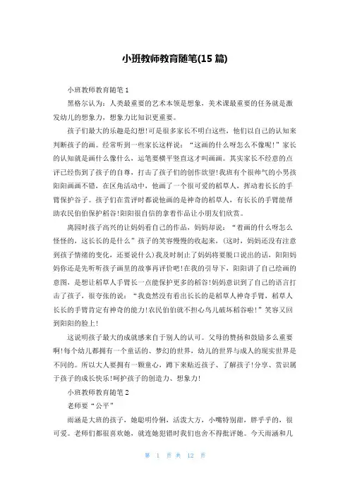小班教师教育随笔(15篇)